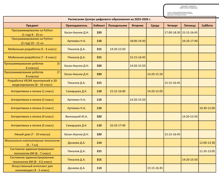 Расписание25 26 3